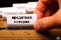 Каждый третий россиянин имеет кредитную историю